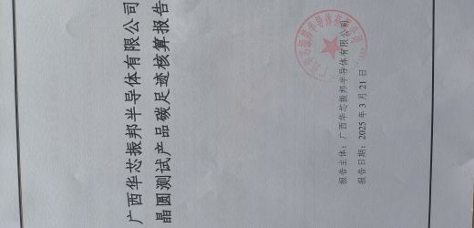 广西华芯振邦半导体有限公司 晶圆测试产品碳足迹核算报告