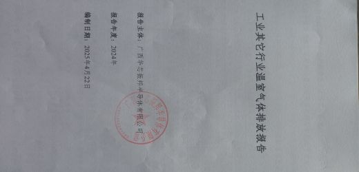 工业其它行业温室气体排放报告